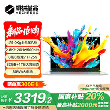 机械革命 无界14X Air （ R7 H 255 32G 1T 120Hz 2.8K 银)轻薄本办公笔记本电脑3019.2元