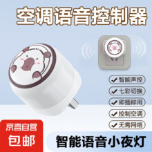 空调伴侣智能声控空调遥控器LED小夜灯usb通用万能语音开关空调 智能语音声控空调小夜灯3.94元（需领券）