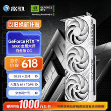 影驰 GeForce RTX 5060 DLSS 4 黑悟空神话游戏台式机电脑独立显卡 RTX5060 金属大师 白金版 OC券后2584元