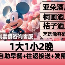 美团【亚朵酒店】迪士尼1大1小早鸟票+2晚含早+接送1054元