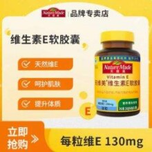 Nature Made 天维美 天然维生素E软胶囊130mg*60粒新低9.8元包邮