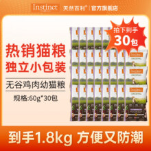INSTINCT百利猫粮进口经典无谷鸡肉幼猫猫粮成猫适口性全价通用猫粮 鸡肉幼猫粮60g*30包[25年11月]70元（需领券）