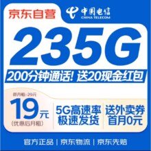 再降价、百补、首月0话费：中国电信流量卡19元低月租全国通用5G长期手机卡移动电话卡纯上网星卡非永久无限无忧0.01元（首月0话费＋额外送20元现金红包）