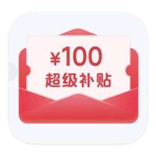 10点抢超级补贴！！！促销活动：京东商城 10点 PLUS领1000-100元全品类超级补贴PLUS领1000-100元全品类超级补贴