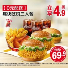 美团 麦当劳 【0元配送】痛快吃鸡三人餐原价143元 现价69.9元