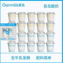 Oarmilk 吾岛 无蔗糖低糖酸奶组合 100g*20杯 送3杯62.25元包邮（2.7元/杯）