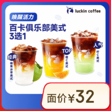 瑞幸咖啡 百卡俱乐部美式3选1 大杯 15天有效8.9元（需领券）