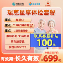 瑞慈健康体检套餐父母CT男女士中老青年全身星享卡C13呼气TCT,HPV799元 (券后省10)