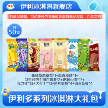 伊利 甄稀支棒+巧乐兹+伊利牧场+冰工厂组合 50支 (3120g)57.8元包邮（1.15元/支）