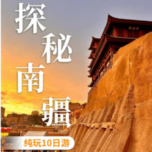 2.3折！8日游！【探秘南疆】--南疆深度8日游原价17582元，现价3969元