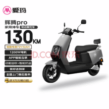再降价、微信小程序：爱玛 电动摩托车 辉腾 72V32AH、130KM、极地灰3494元