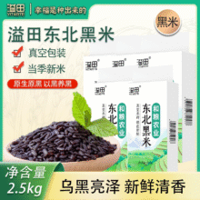 和粮农业出品，和粮溢田 东北黑米 500g*5袋24.9元包邮