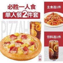 美团 必胜客 必胜一人食2件套套餐兑换券23.9元