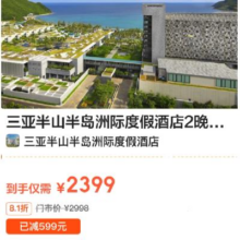 美团 三亚半山半岛洲际度假酒店2晚+双人行政礼遇+迷你吧+旅拍+SPA代金券+儿童活动原价2998元 现价2399
