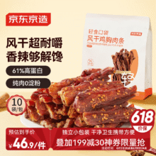 好价最后2天！京东京造 风干鸡胸肉条鸡肉干肉脯500g内含10包 高蛋白健身减脂零食39.38元/件（需买3件）