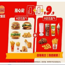 美团 BURGER KING 汉堡王 周三国王日9.9元 1+1随心配原价18.5元 现价9.9元（屯券周三用）