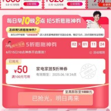 618必领神券、新增17日22点场、促销活动：京东 家电家居会场 每日早10晚8点抢5折膨胀神券按需领取