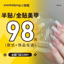 小黑瓶美甲 【含卸本甲】【半贴/全贴】款式+饰品任选82.12元