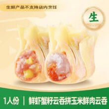 美团 袁记云饺【1人食】鲜虾蟹籽云吞拼玉米鲜肉云吞|生鲜10颗-ks7.9元