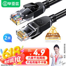 Biaze 需首购、京东PLUS:Biaze 毕亚兹 WX8 六类CAT6 千兆网线 2m 黑色1.88元