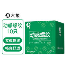 国家补贴：大象 情趣系列安全套 动感螺纹 10只装13.66元包邮（双重优惠）