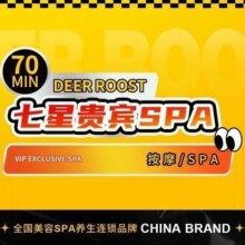 鹿栖 70分钟丨七星贵宾专享SPA（精油按摩）原价199元，现价146.28，美团月卡仅141.28