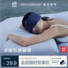 aTOUR Planet 亚朵星球 双面双感遮光深睡眼罩 72x11cm史低29.9元包邮