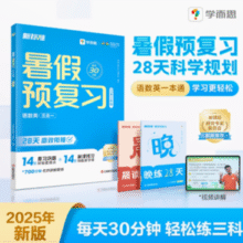 学而思 2025新版暑假预复习暑假衔接 1~6年级（语数英）￥12.00 2.3折 比上一次爆料降低 ￥0.09