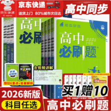 高中必刷题 2025秋季新版 9科目/多版本可选11.9元起京东包邮