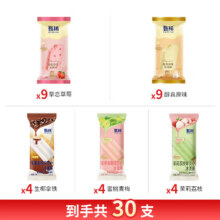 伊利 冰淇淋甄稀棒组合 共30支79.91元（需领券）