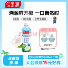 佳农旗下！佳果源  100%NFC椰子水350ml*12瓶￥47.90