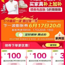 今年最后一波 17日20点：京东 家具馆 领新一轮5折膨胀神券今年最后一波 17日20点：京东 家具馆 领新一轮5折膨胀神券