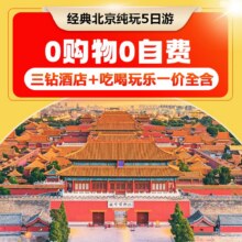 【一价全含·三钻酒店】北京5天4晚不带钱包之旅纯玩跟团游1538元