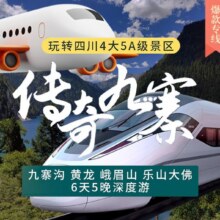 美团 0自费 含双飞往返机票全国至成都6天5晚高品质九寨沟黄龙峨眉山乐山大佛跟团游20人精品小团原价4260元现价1999元