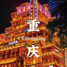 美团 暑期提前定不涨价【2大2小嗨哟重庆4日自由行】住柏曼酒店+景点门票+用车+接送站（李子坝+洪崖洞）原价3149元现价2460元