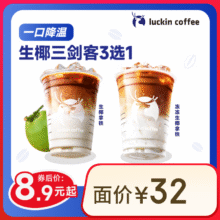 瑞幸咖啡 生椰三剑客3选1 大杯 15天有效 限自提 luckin coffee8.9元（需领券）
