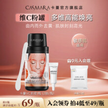 西班牙皇室御用品牌，Casmara 卡蔓 维C粉罐 多维高能焕亮面膜140g（赠棉柔巾）新低5.78元包邮