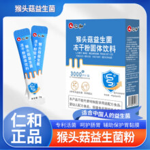 仁和 猴头菇益生菌冻干粉 2g*20条/盒15.9元包邮
