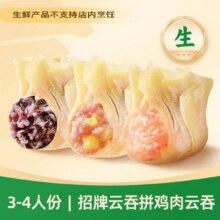 袁记云饺 招牌云吞拼鸡肉云吞|生鲜45颗22.61元