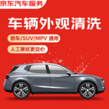 某东养车 单次车辆外观清洗 轿车/SUV/MPV通用 全国可用 有效期7天+玻璃水1.3L￥7.01 3.5折 比上一次爆料降低 ￥2.89