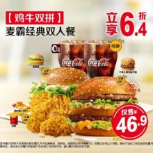 美团 麦当劳【鸡牛双拼】麦霸经典双人餐原价75.3元现价39.9元