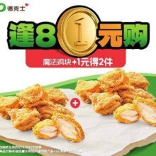 美团 德克士 逢8会员日+1得双份 2份魔法鸡块现价14.5元 原价27元