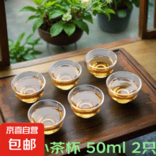 耐热玻璃小茶杯高白瓷品茗茶杯茶具主人杯 玻璃小茶杯 50ml 2只1.9元（合0.95元/件）