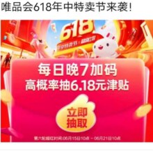 羊毛福利：唯品会618年中大促活动超级红包加码抽奖每天每个人可抽6次