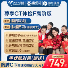 美年大健康瑞慈体检尊享CT体检F套餐男士女士全国通用体检卡 高阶版(2人份多减20)(美年瑞慈)(强烈推荐) 2个工作日内店铺客服(咚咚)发您卡密自主预约1118元（需领券）