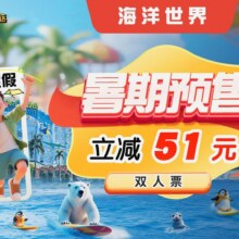 美团 （专属）福州欧乐堡海洋世界-【双人票】门票319元