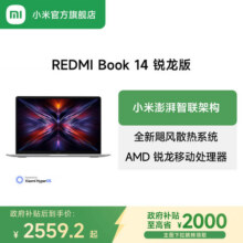 【政府补贴立减20%】小米REDMI Book 14 2025锐龙版新款轻薄笔记本办公商务笔记本电脑3199元
