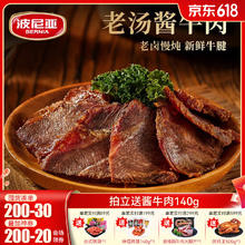 波尼亚 BERNIA 酱牛肉牛腱子140g*4袋 赠1袋！券后79元