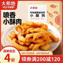 大希地 小酥肉 原味 500g5.75元