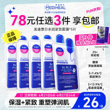MEDIHEAL 美迪惠尔 全新升级款 新水润紧致面膜5片补水保湿弹润淡化细纹618礼物9.8元